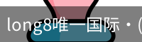 long8中国